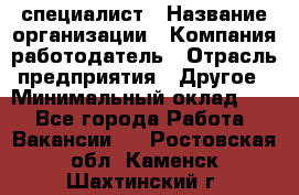 HR-специалист › Название организации ­ Компания-работодатель › Отрасль предприятия ­ Другое › Минимальный оклад ­ 1 - Все города Работа » Вакансии   . Ростовская обл.,Каменск-Шахтинский г.